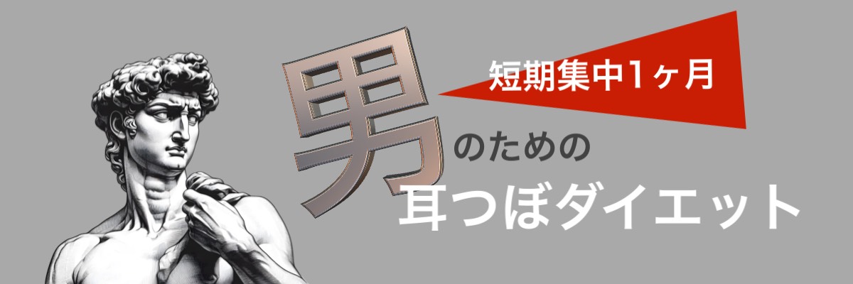 男のダイエット